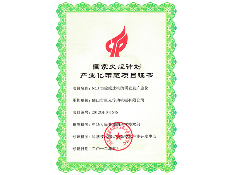 國家火炬計劃產業化示范項目證書 